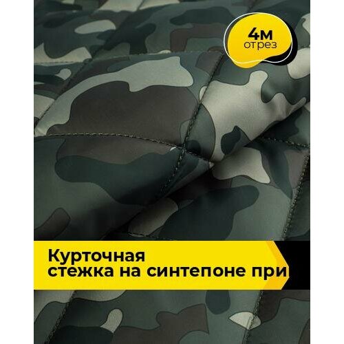 Ткань для шитья и рукоделия Курточная стежка на синтепоне принт 4 м * 150 см, мультиколор 001 ткань плащевая стежка ширина 150 см цвет светло розово бежевый