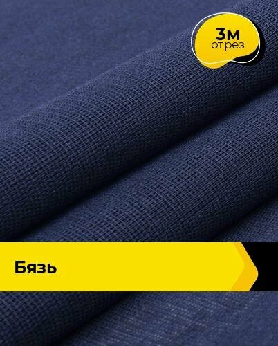 Ткань для шитья и рукоделия Бязь 3 м * 150 см, синий 001