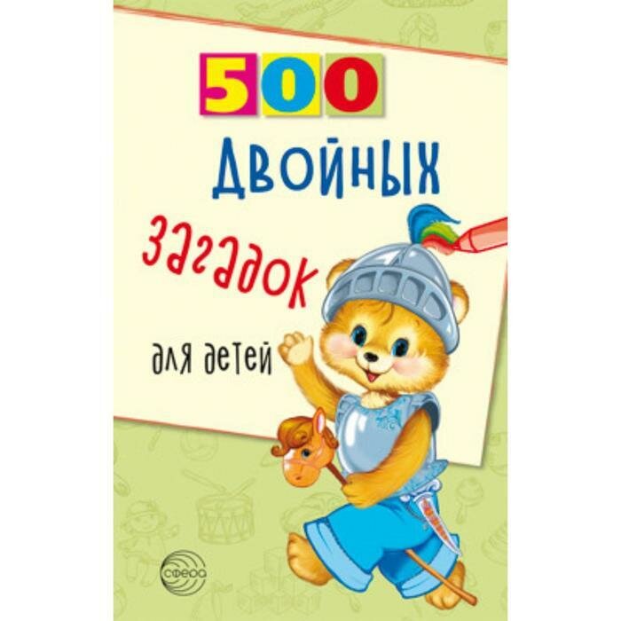 500 двойных загадок для детей (Нестеренко Владимир Дмитриевич) - фото №8