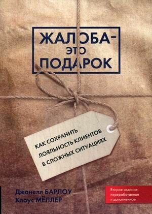 Жалоба - это подарок. Как сохранить лояльность клиентов в сложных ситуациях - фото №4