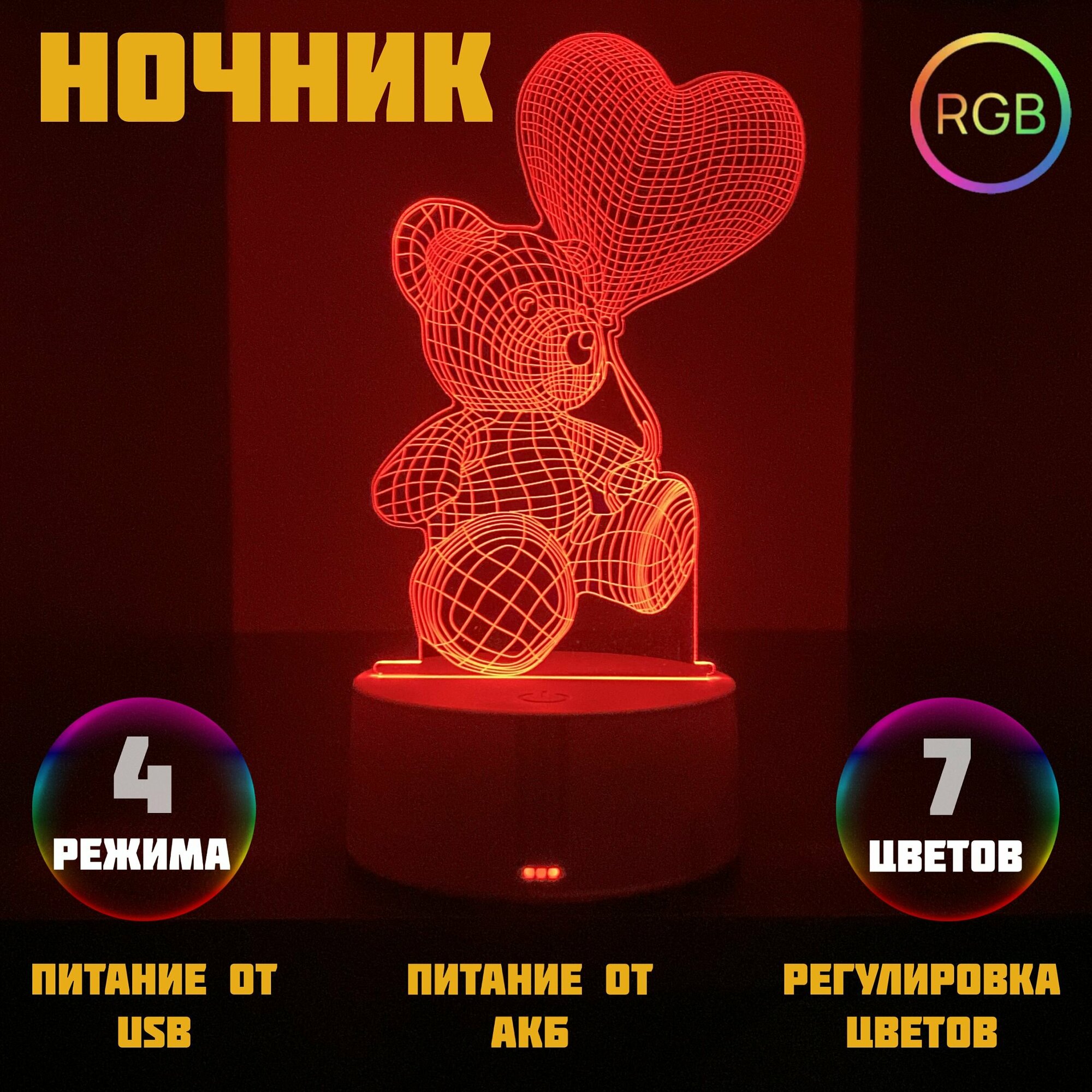 Светильник-ночник "Мишка с сердцем", акриловый 3D, светодиодный, 4 режима, 7 цветов, USB, Аккумулятор