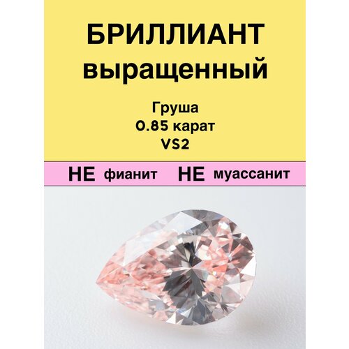 Выращенный Бриллиант Груша Фантазийный Оранжевато-розовый 0,85 карат 5,31×7,44×3,41мм VS2