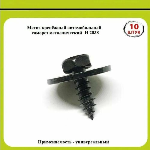 ochki activepro ps 2038 polyarizacionnye krasnye Метиз крепёжный автомобильный (саморез металлический Н2038 под ключ 8) Универсальный (10 шт.)