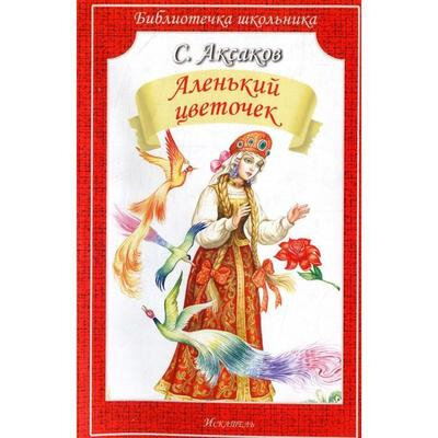 БиблиотечкаШкольника(о) Аксаков С. Аленький цветочек - фото №7