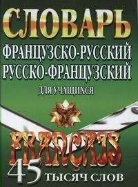 Французско-русский, русско-французский словарь для учащихся. 45 000 слов - фото №2