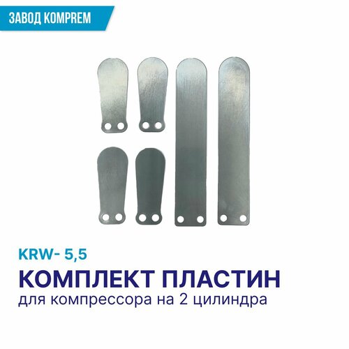 Комплект пластин KRW5.5 на 2 клапанных блока (2 больших, 4 малых)