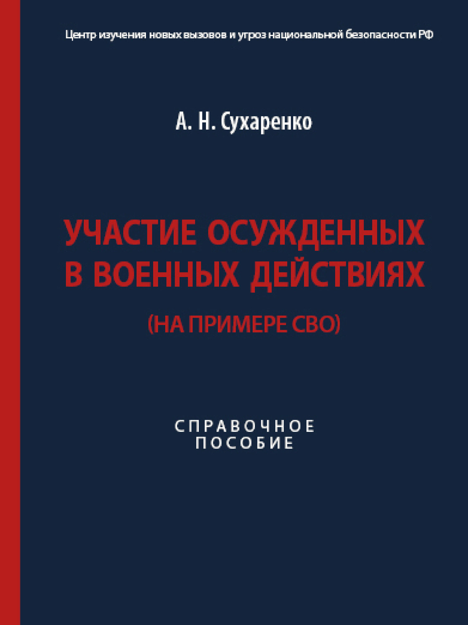 Книга Участие осужденных в военных действиях (на примере СВО). Справочное пособие / Сухаренко А. Н.