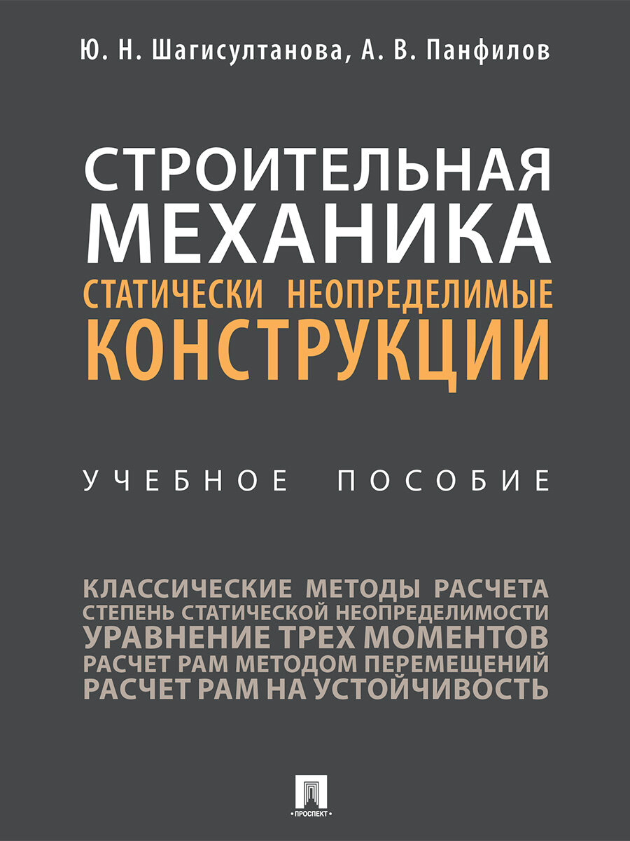 Книга Строительная механика: статически неопределимые конструкции. Учебное пособие / Шагисултанова Ю. Н Панфилов А. В.