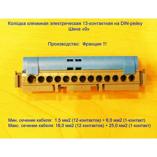 Колодка клеммная электрическая 13-контактная на DIN-рейку (шина 