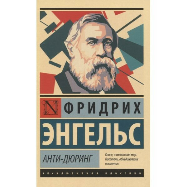Анти-Дюринг (Фридрих Энгельс) - фото №5
