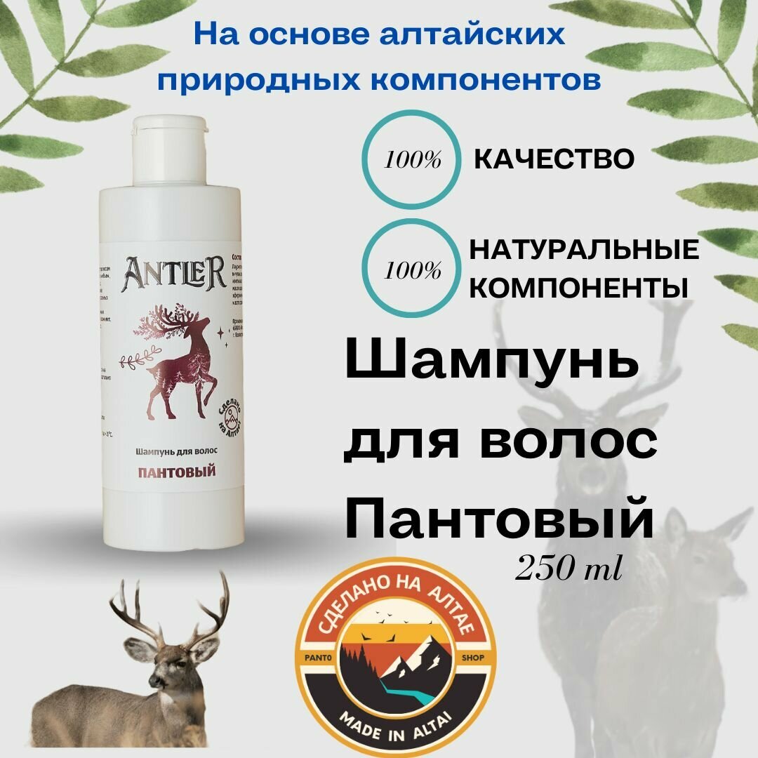 Шампунь для волос Пантовый Antler 250 мл