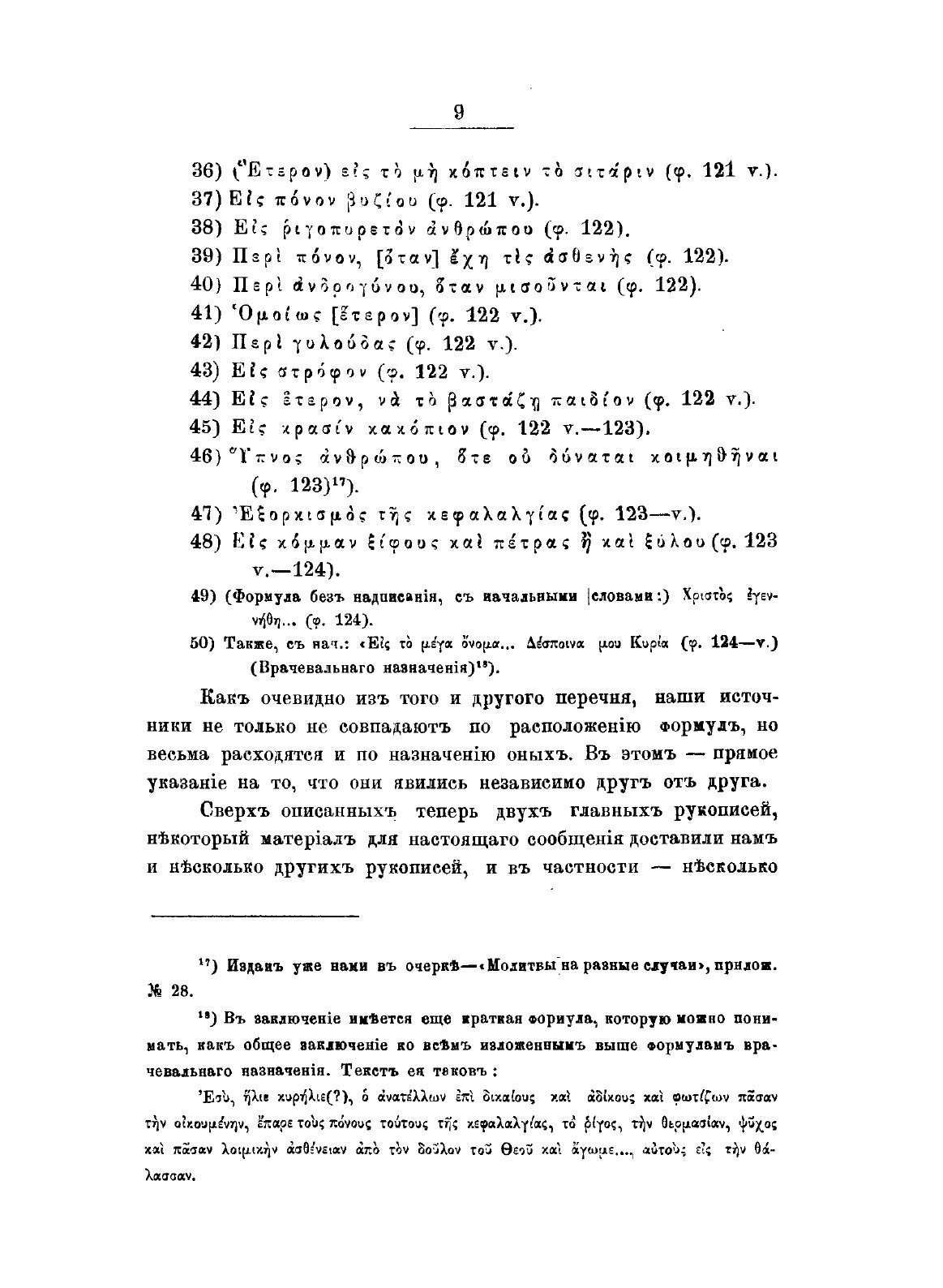 Книга Апокрифические Молитвы, Заклинания и Заговоры - фото №9