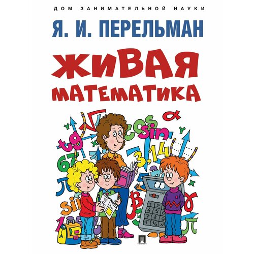 Книга Живая математика