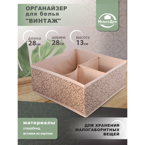 фото Органайзер для белья "винтаж", 28х28х13см мультидом