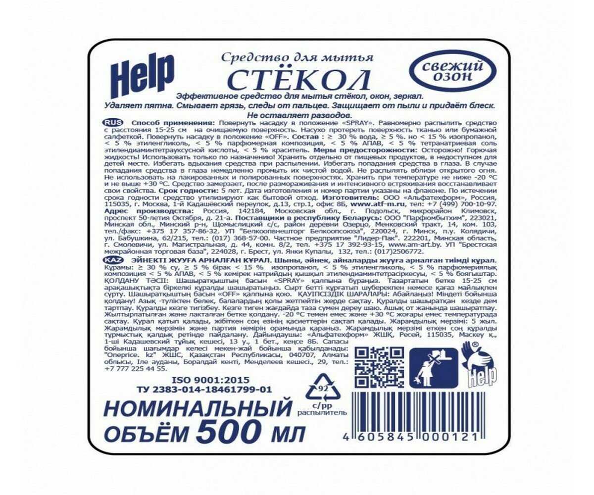 Свежий озон для мытья стекол (триггер) Help, 500 мл, 562 г - фотография № 19