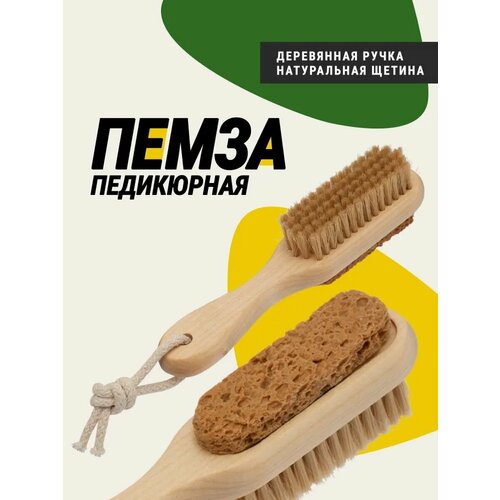 Пемза педикюрная со щеткой, деревянная ручка пемза lei педикюрная искусственный камень