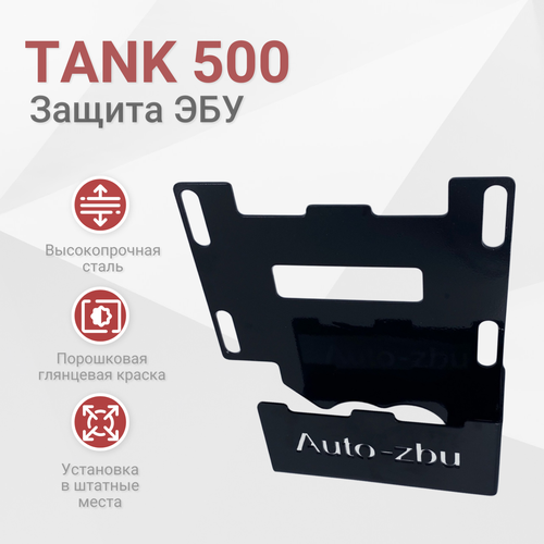 Сейф-защита ЭБУ TANK 500 2021-2024 НЕ подойдет на гибрид 2700₽