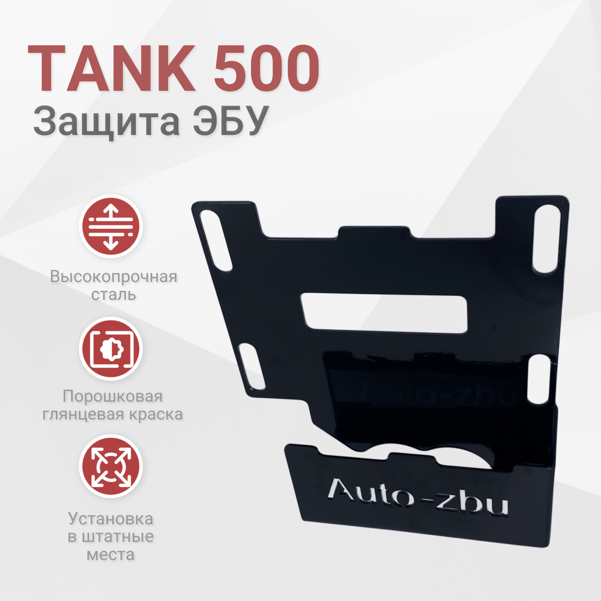 Сейф-защита ЭБУ TANK 500 (2021-2024) НЕ подойдет на гибрид