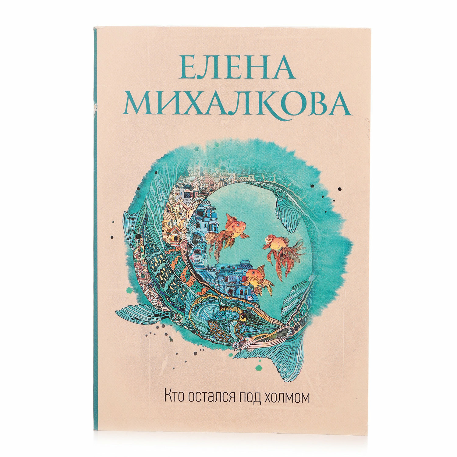 Кто остался под холмом (Михалкова Елена Ивановна) - фото №4
