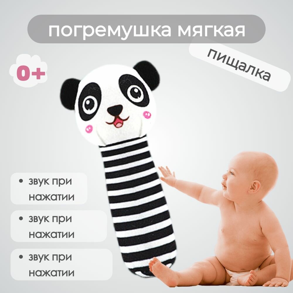 Погремушка Мякиши пищалка "Панда полосатая" для малышей, для новорожденных 0+