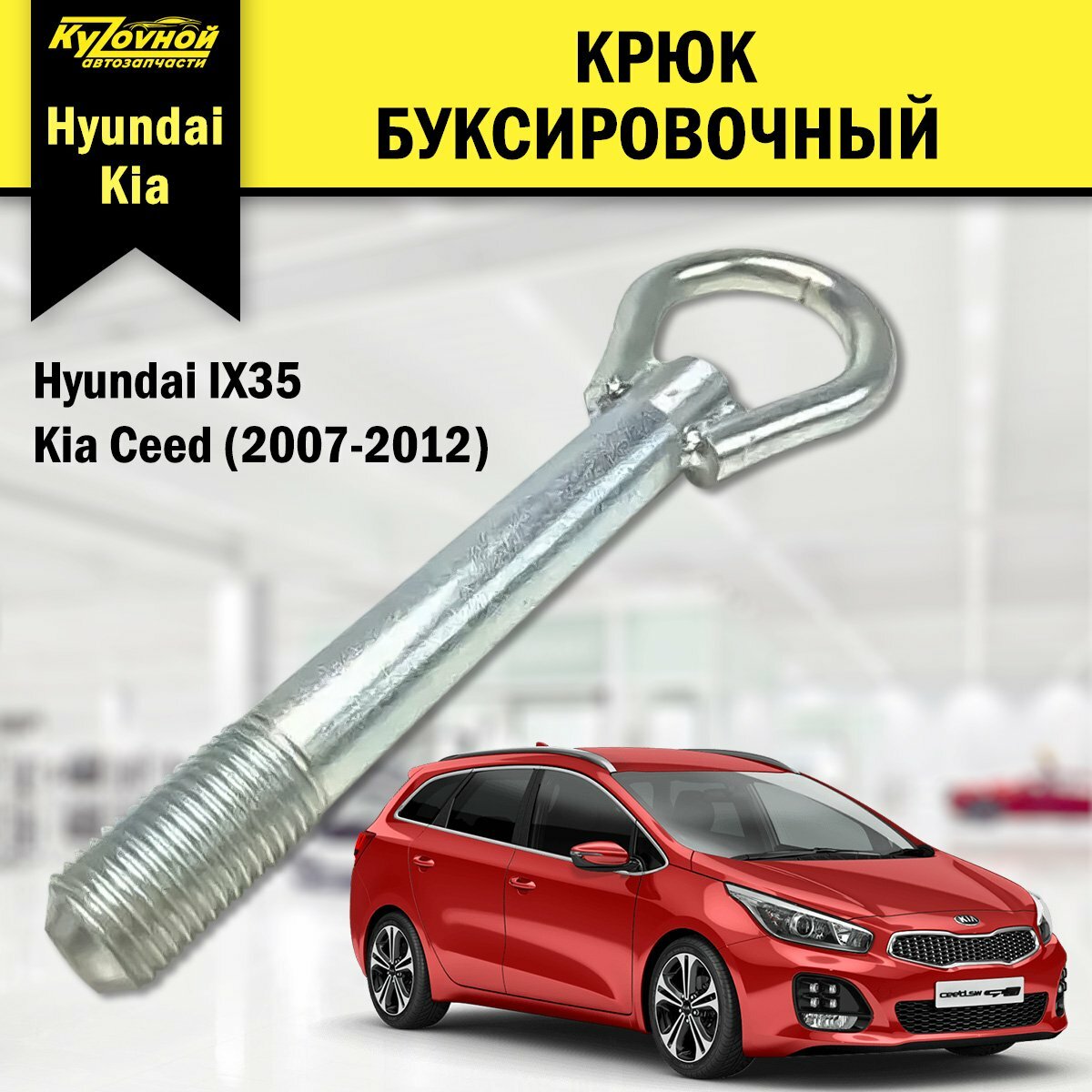 Крюк буксировочный (рым, болт, петля) для Hyundai IX35, Kia Ceed (2007-2012)