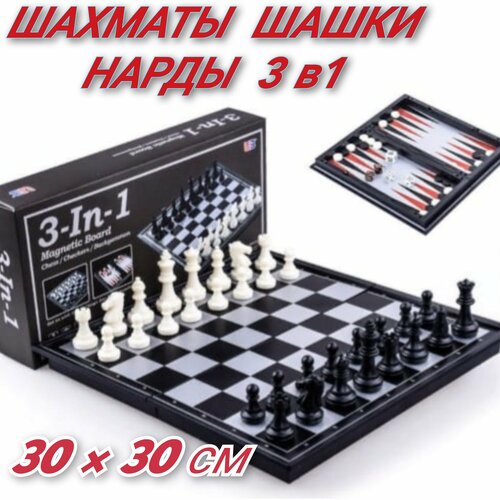 Шахматы, шашки и нарды 3 в 1, магнитный набор, 30x30 см, Sport Island