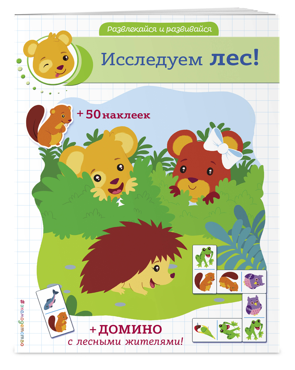 Творим вместе! (+ наклейки и домино) - фото №10
