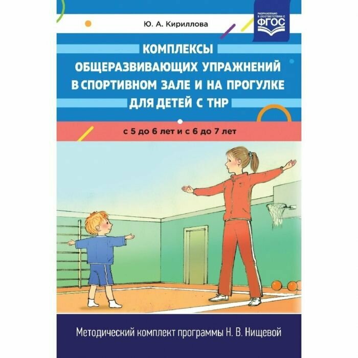 Комплексы общеразвивающих упраж. в спорт. зале и на прогулке для детей с ТНР с5-6лет и с6- 7лет (Кириллова)