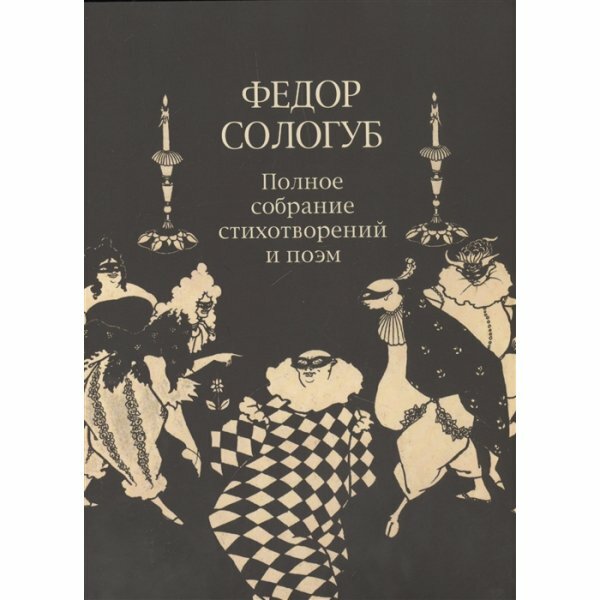 Полное собрание стихотворений и поэм в 3-х томах. Том 2. Книга 2. Стихотворения и поэмы 1900-1913 - фото №2