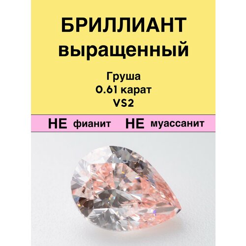 Выращенный Бриллиант Груша Фантазийный Оранжевато-розовый 0,62 карат 4,95×6,60×2,94мм VS2