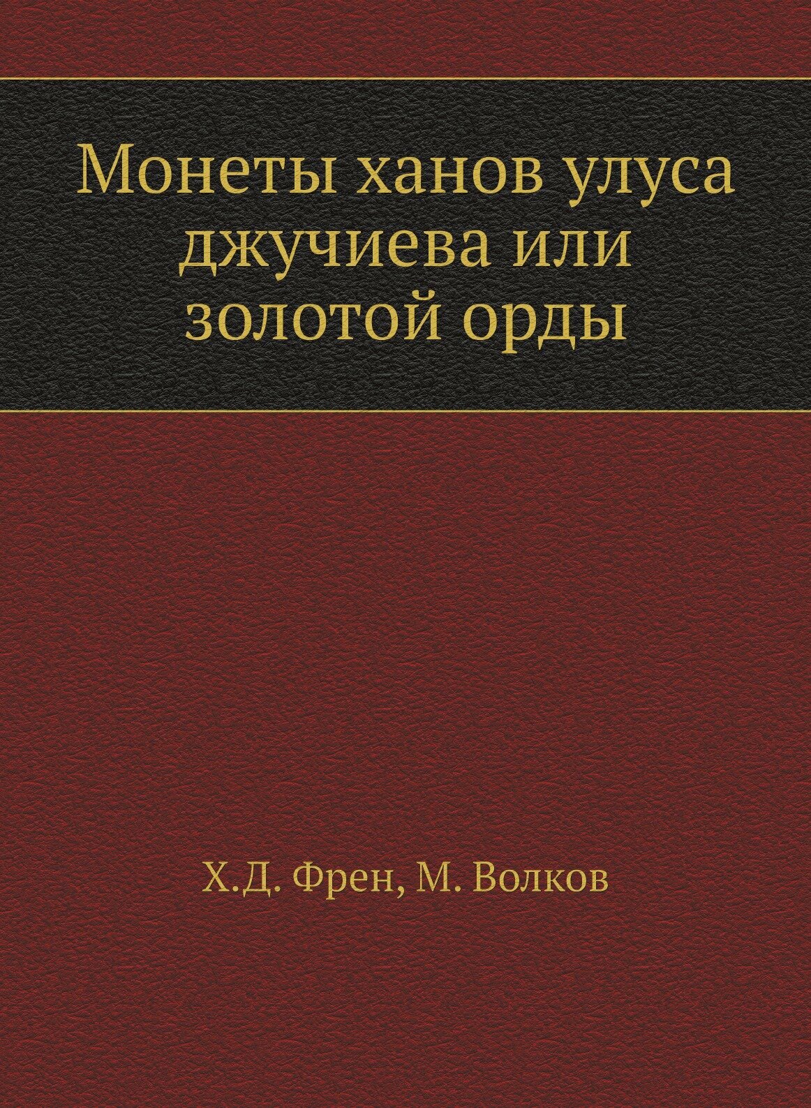 Книга Монеты Ханов Улуса Джучиева Или Золотой Орды - фото №1