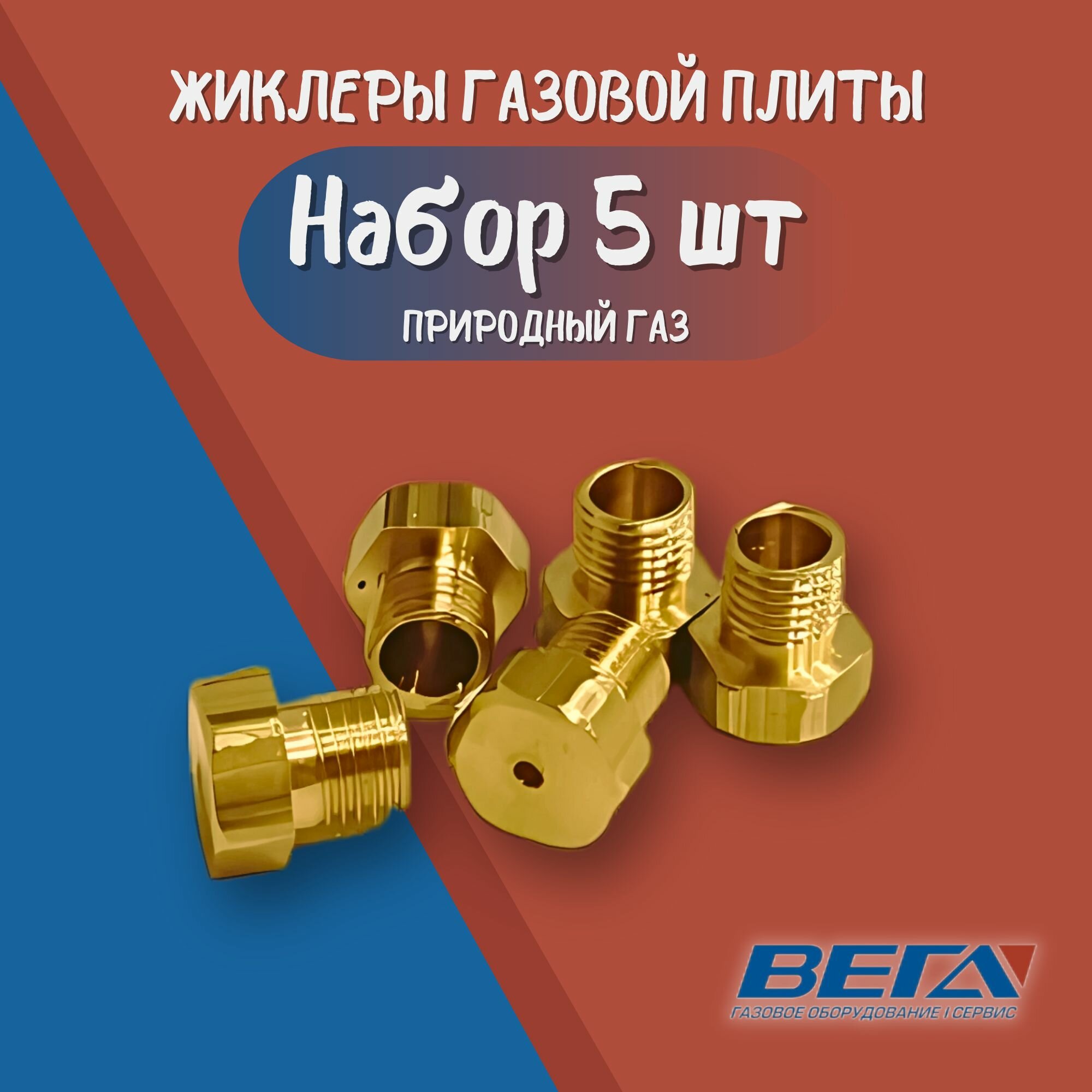 Жиклер для газовой плиты М4.5х0,5 1,1 мм природный газ 5 штук