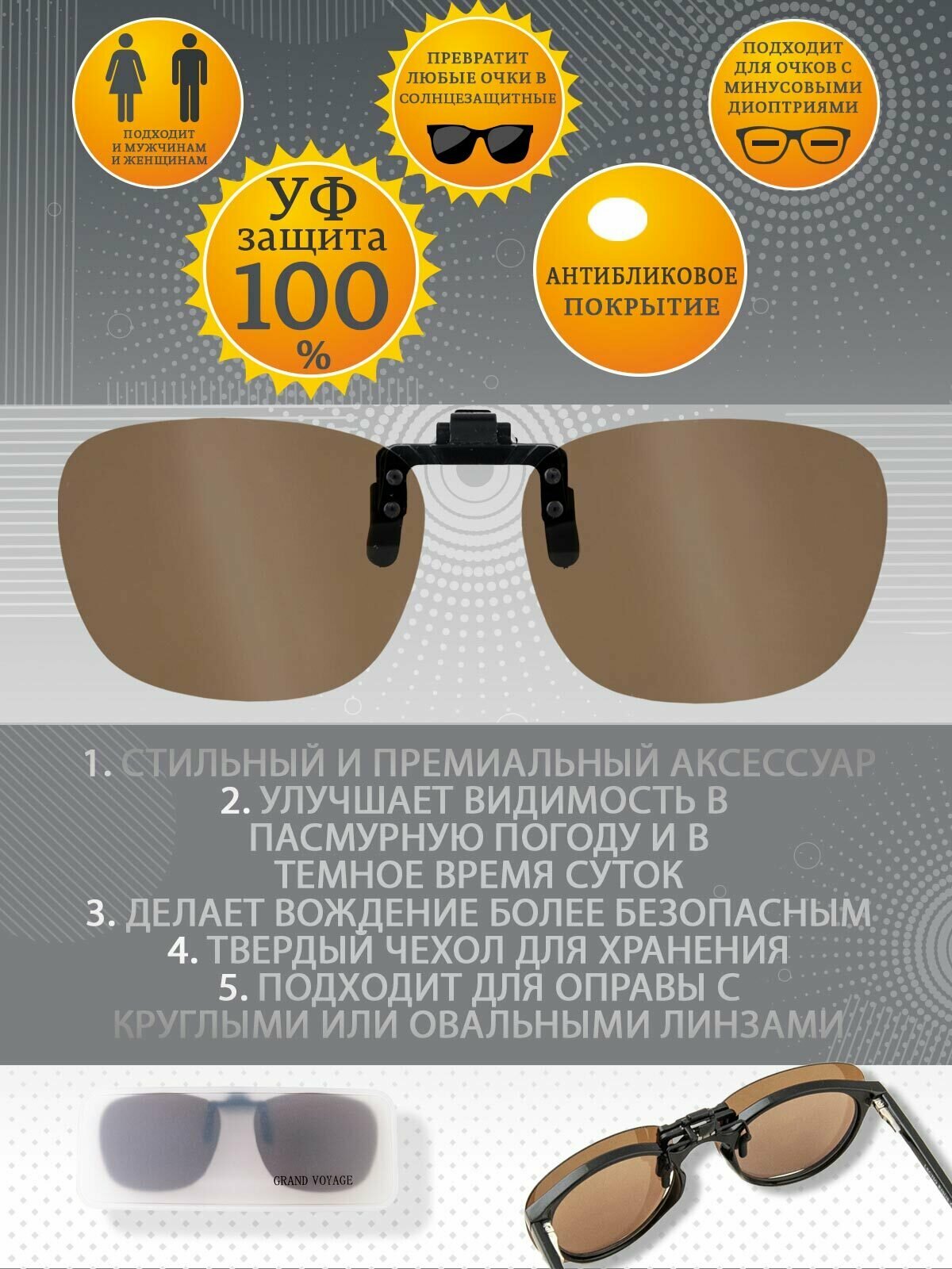 Насадка на очки с поляризацией и защитой от ультрафиолетовых лучей 02C3