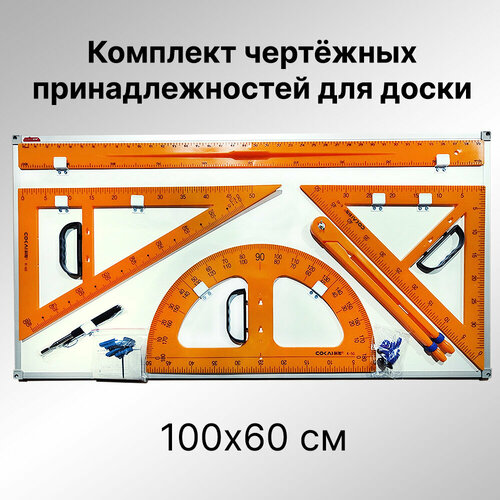 Комплект школьных чертежных принадлежностей на стенде 60*100 см, алюминиевая рама, пластик 360 градусный транспортир с поворотным рычагом полная круглая указка угловая линейка математические инструменты для рисования геометриче