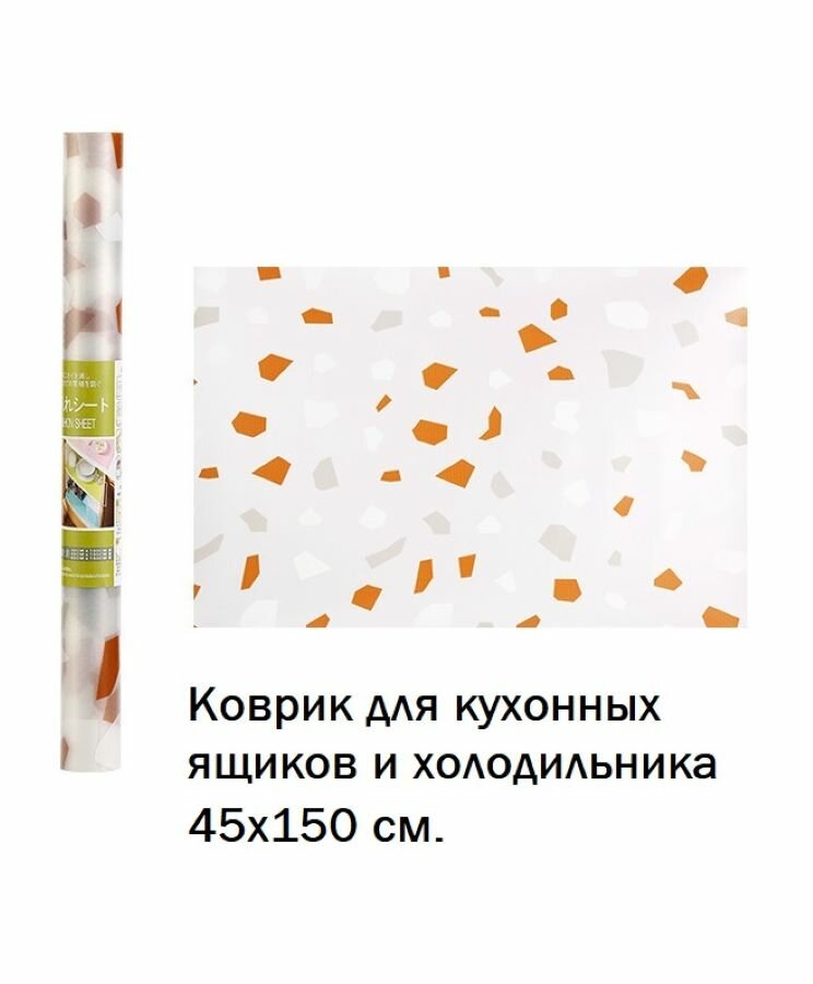 Противоскользящий коврик для шкафа и холодильника 45*150 см.