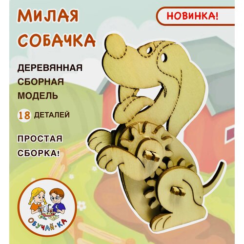 3D puzzle Сборная модель/деревянный конструктор - милая собачка