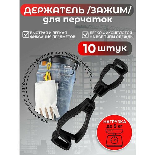 Держатель для перчаток