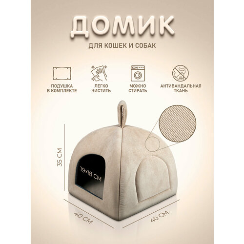 Мягкий домик "Юрта" для кошек, собак, животных, с подушкой, 40х40х35см, бежевый