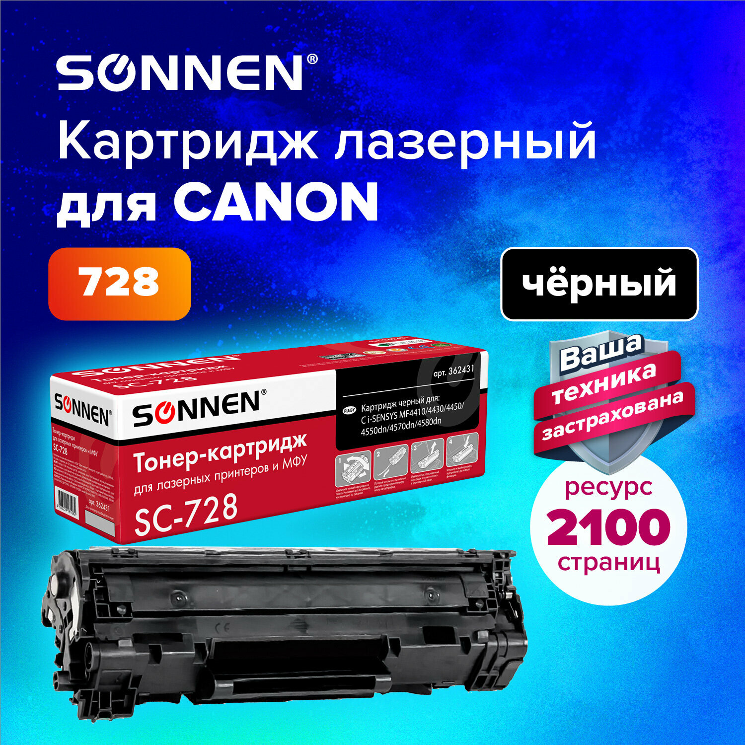 Тонер-картридж для принтера лазерный совместимый Sonnen (SC-728) для Canon Mf4410/4430/4450/4570dn/4580dn, ресурс 2100 страниц, 362431