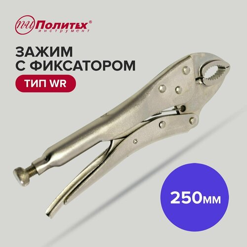 Зажим ручной клещи зажимные с фиксатором 250 мм Политех Инструмент 470₽