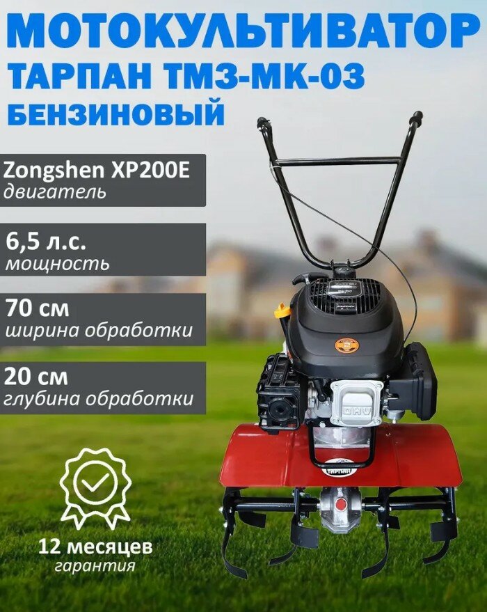 Мотокультиватор бензиновый Тарпан ТМЗ-МК-03 с двигателем Zongshen XP200E мощность 65 л с объем 196 куб