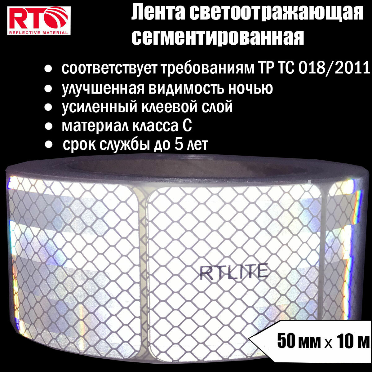 Лента светоотражающая сегментированная RTLITE RT-V104 для контурной маркировки 50 мм х 10 м, белая