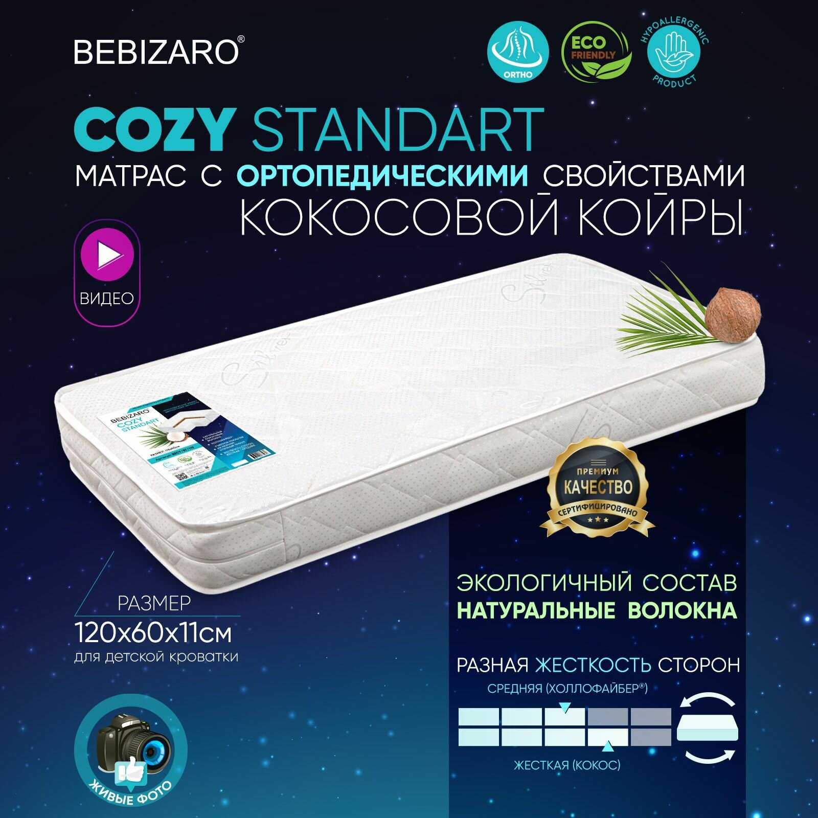 Матрас BEBIZARO COZY (STANDART) 120х60х11 см