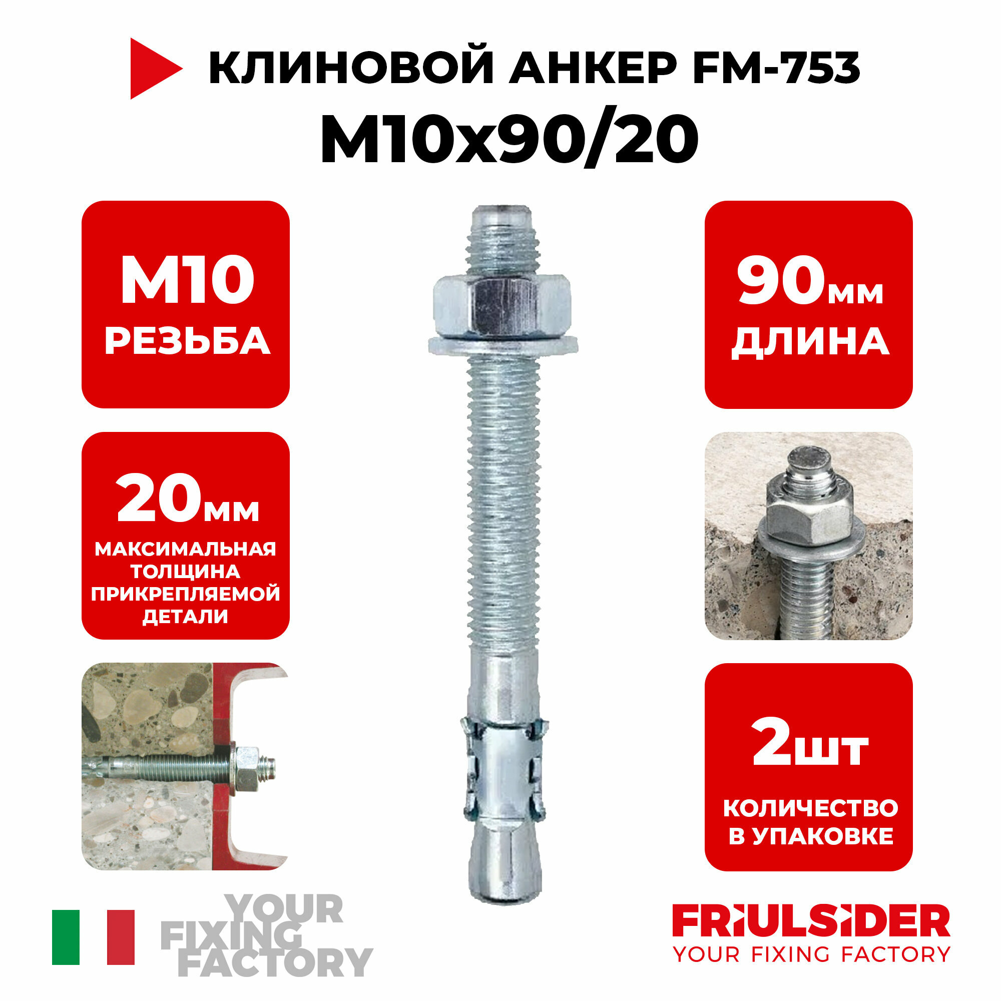 Анкер клиновой FM753 M10x90/20 (2 шт)