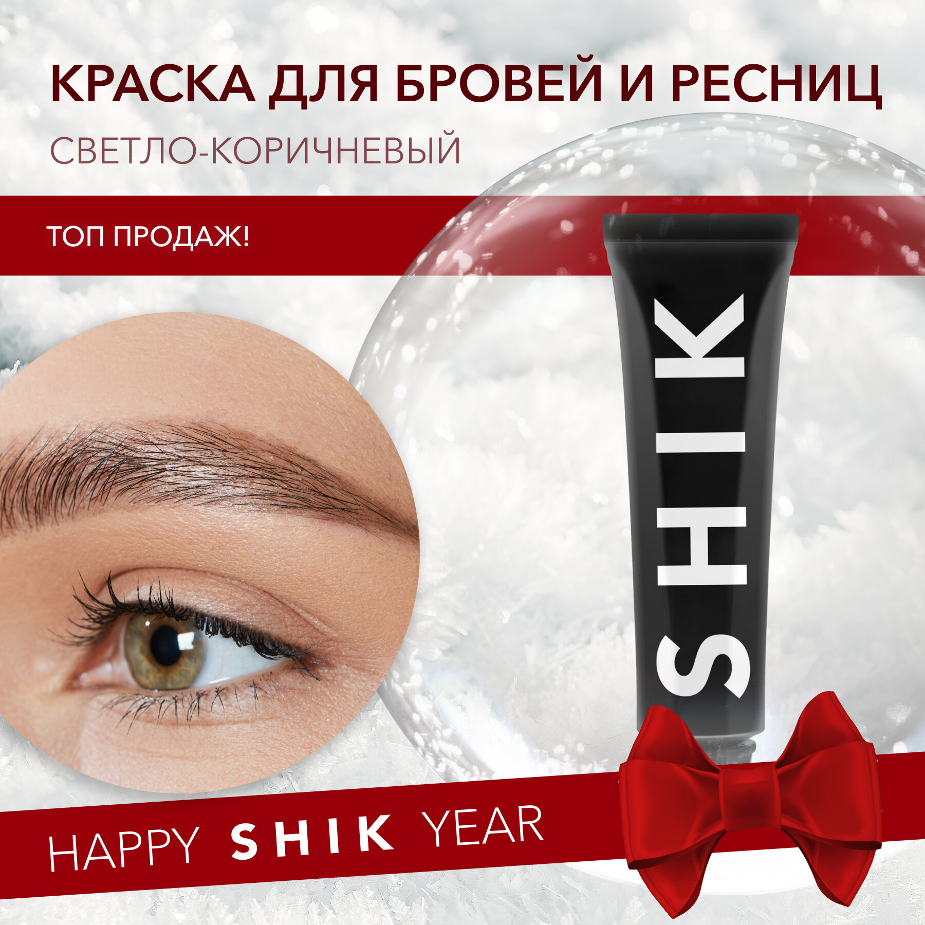 SHIK Краска для бровей Permanent eyebrow tint, 15 мл, Светло-коричневый/Light brown, 15 мл, 20 г