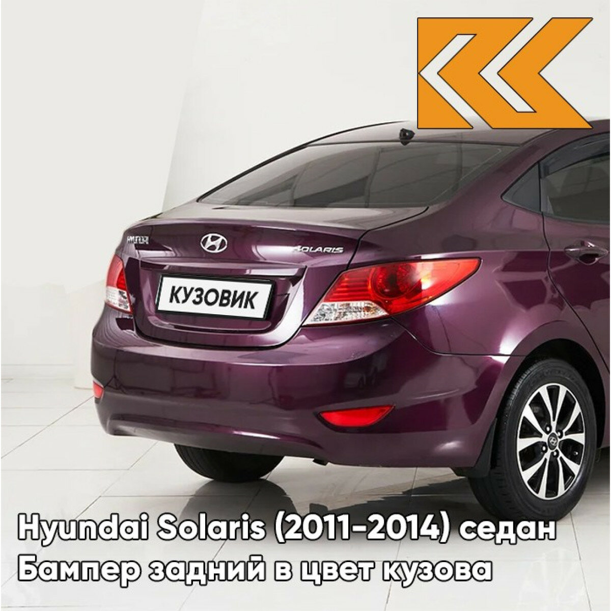 Бампер задний в цвет Hyundai Solaris (2011-2014) седан PXA - PURPLE FANTASIA - Фиолетовый перламутр