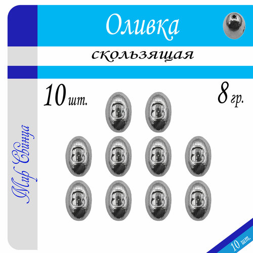 Набор грузил Оливка вес: 8 гр. (в уп. 10 шт.) Мир Свинца набор грузил сапожок разборный вес 8 гр в уп 10 шт мир свинца