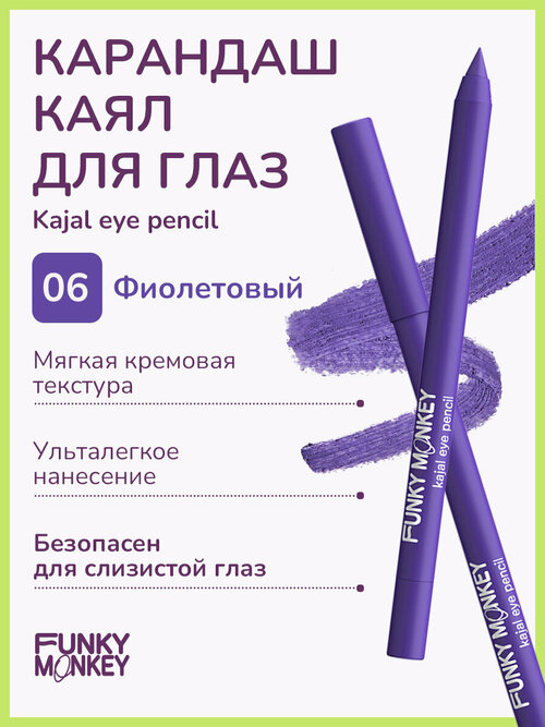 Funky Monkey Карандаш каял для глаз Kajal eye pencil тон 06