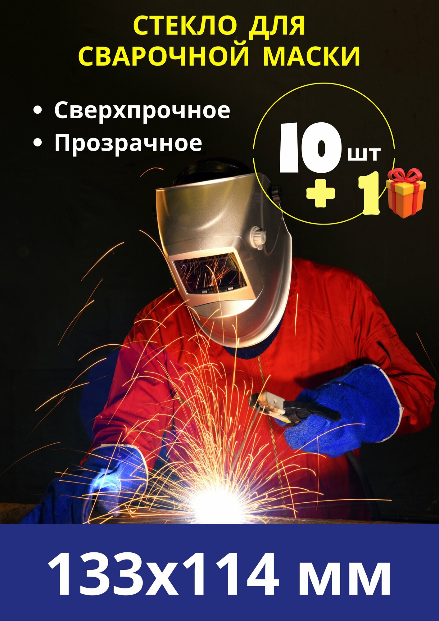 Внешнее защитное поликарбонатное стекло для маски сварщика / пластик для защиты светофильтра сварочной маски; комплект 10 шт.