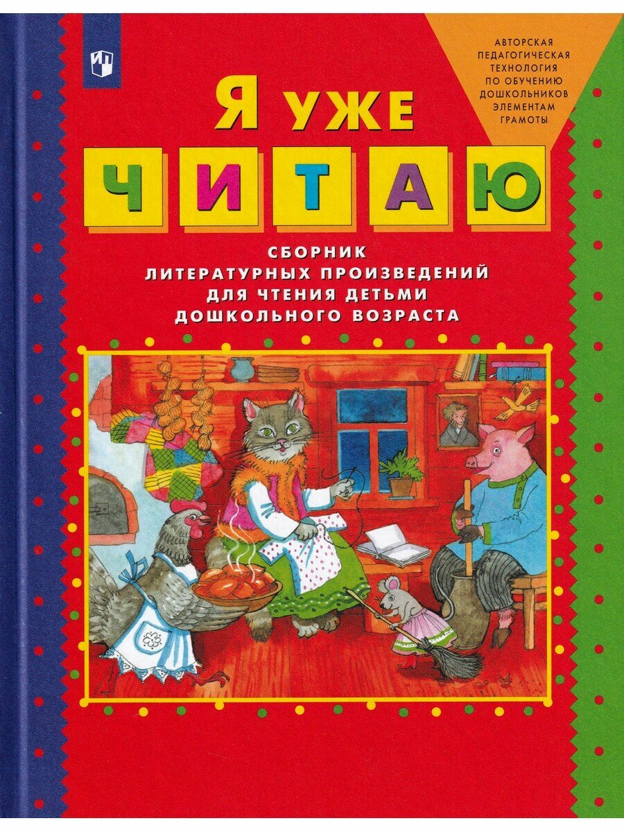 Е. В. Колесникова. Я уже читаю. Сборник литературных произведений для чтения детьми дошкольного возраста